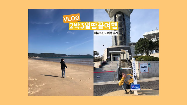 해남과 완도로 여행을 다녀왔어요. #2박3일국내여행 #두유워니미