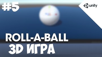Создание простой 3D игры в Unity | #5 - Арена для игры
