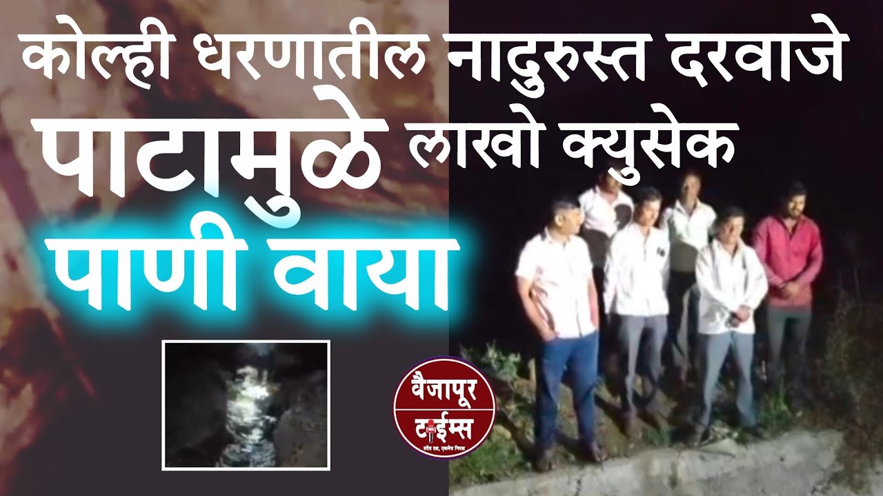 Vaijapur | कोल्ही धरणातून लाखो क्युसेक पाणी वाया, नादुरुस्त दरवाजे, पाटामुळे नुकसान