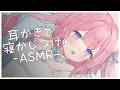〚ASMR〛ふわ〜っと眠くなる♡耳かきで寝かしつけෆ.*吐息/梵天/綿棒/タオルマッサージ 〚個人Vtuber/苺氷えな〛