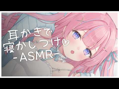 〚ASMR〛ふわ〜っと眠くなる♡耳かきで寝かしつけ‪ෆ‪.*吐息/梵天/綿棒/タオルマッサージ 〚個人Vtuber/苺氷えな〛