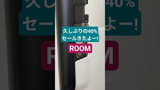 久しぶりの40%セールきたよー!#room#楽天スーパーセール #楽天roomに載せてます