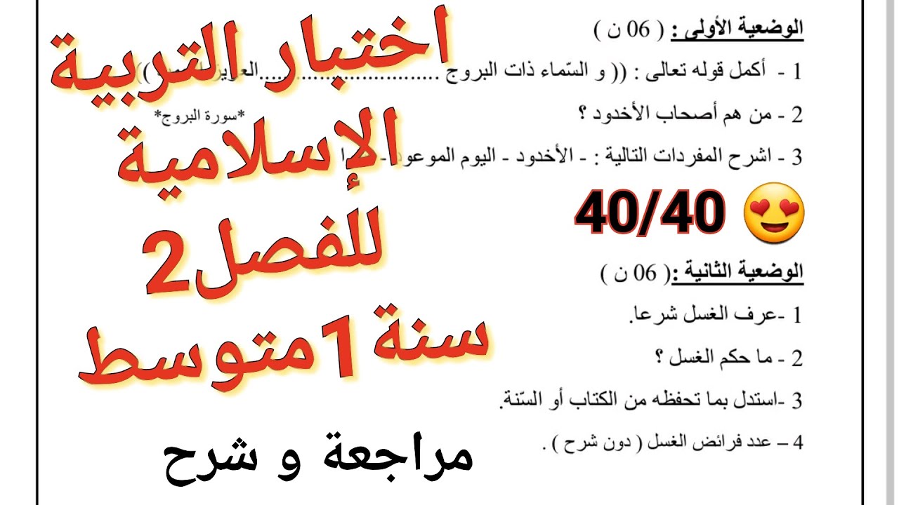 الاختبار الأروع في التربية الإسلامية للفصل2 سنة1متوسط😍مراجعة و شرح في القمة 40/40 في متناول يدك الآن