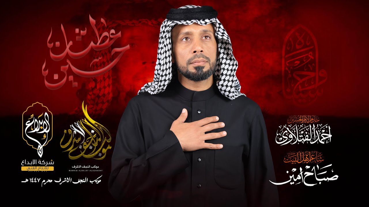 عطشان حسين  // احمد الفتلاوي // موكب النجف الاشرف لطم الليله عاشوراء محرم 1447 هــ