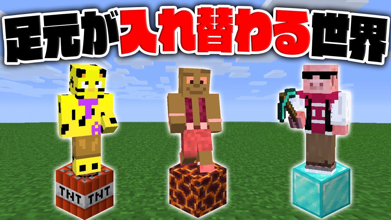 マイクラ 自分の足元がランダムに変わってしまう世界でエンドラ討伐した結果が酷かった 縛りマインクラフト 帰宅部 Youtube