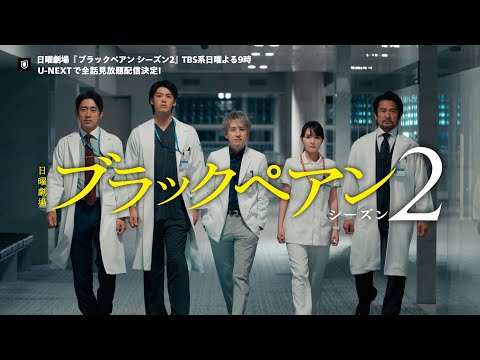 日曜劇場『ブラックペアン シーズン2』(TBS系日曜よる9時) U-NEXTで配信決定!シーズン1は全話見放題配信中!