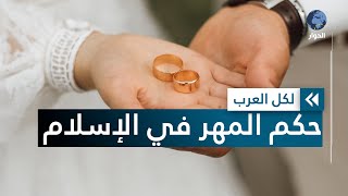 ما هو مهر المرأة في الإسلام وما هو مقداره؟ وهل يصحّ الزواج من دونه؟