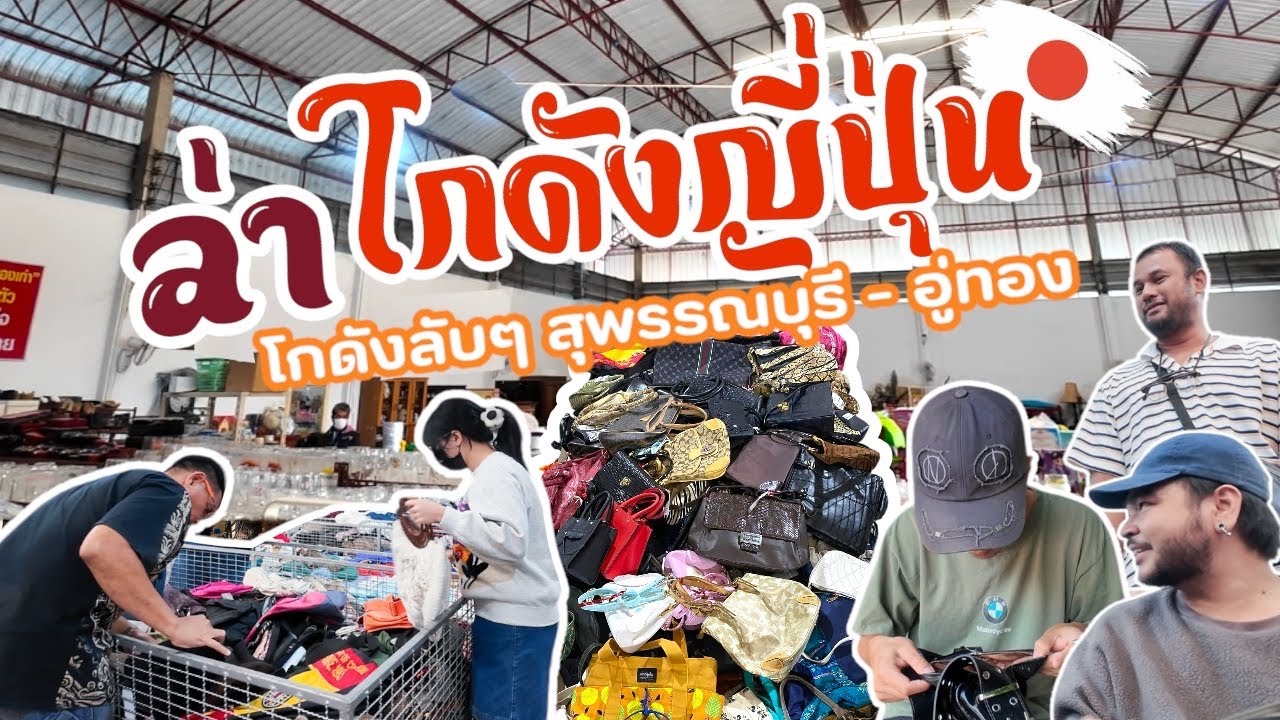 I Found Gem ‘VLOG EP24 : ล่าโกดังญี่ปุ่นลับอู่ทอง ลงตู้ใหม่เงียบๆ แต่ของเพียบน่ะจ๊ะ หาของชิลมาก