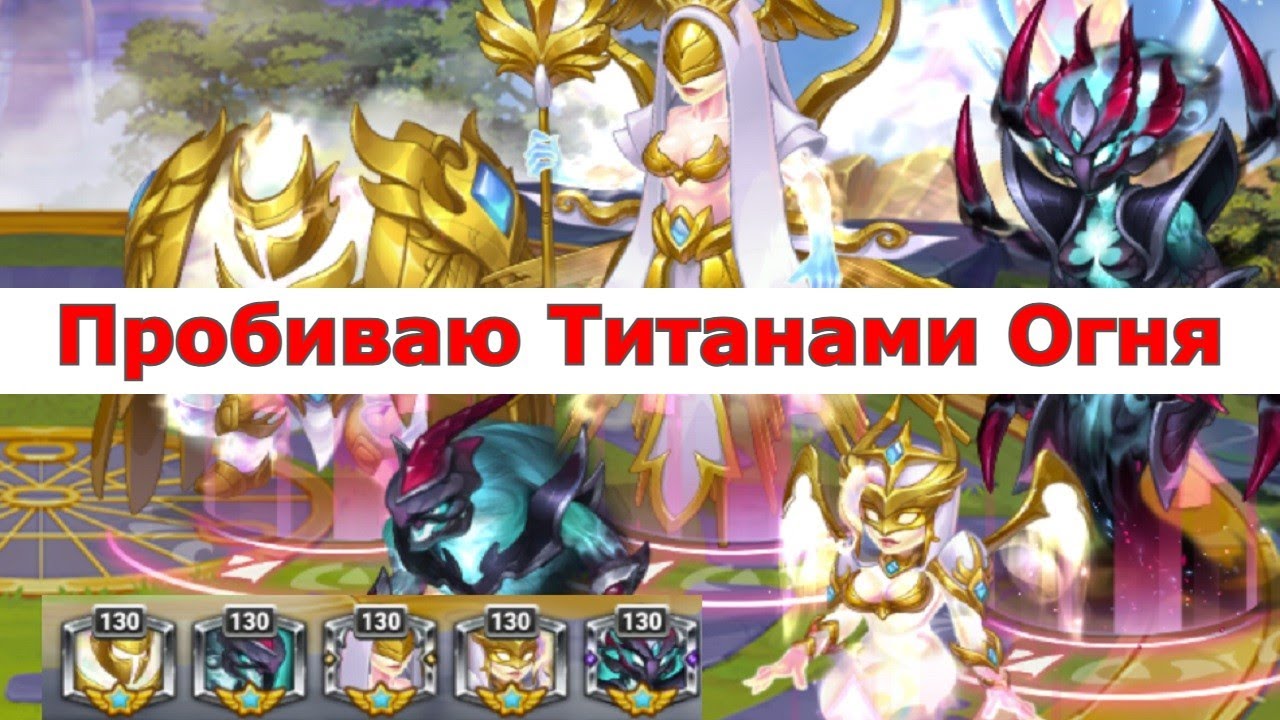 Хроники Хаоса пробиваю пачку 3 светлых + 2 темных, титанами Огня