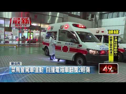 超糗！ 菜鳥警自撞釀2傷　整車翻覆「四腳朝天」