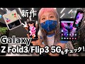 折りたためるスマートフォン！Galaxy Z Fold3 5G/ Flip3 5Gをチェック！