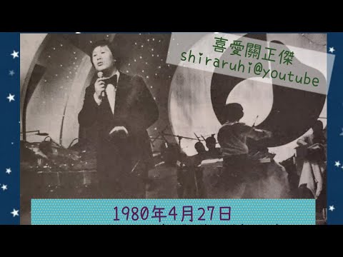 【LIVE】 關正傑 「天蠶變/人在江湖」 1980年4月27日「 亞洲歌唱比賽香港區總決賽」