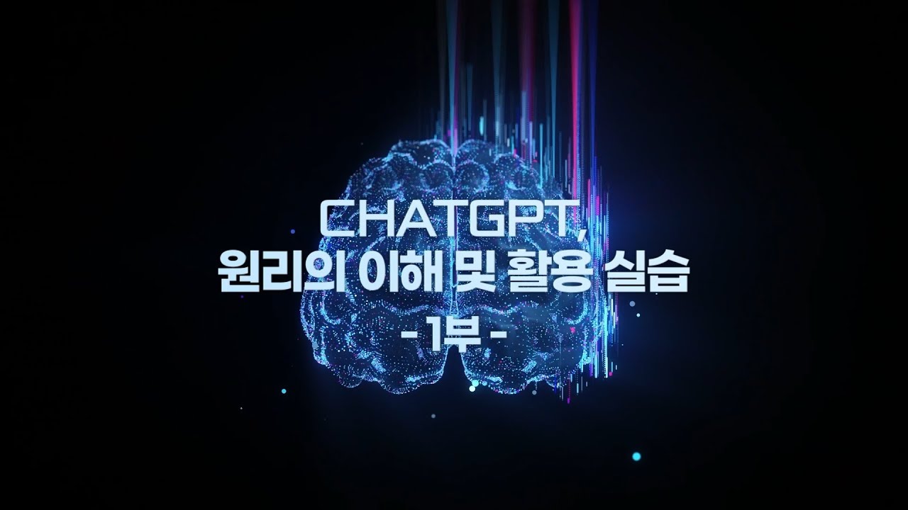 [연암공대 평생교육특강] ChatGPT, 원리의 이해 및 활용 실습 1부ㅣ다파다 오승환 대표