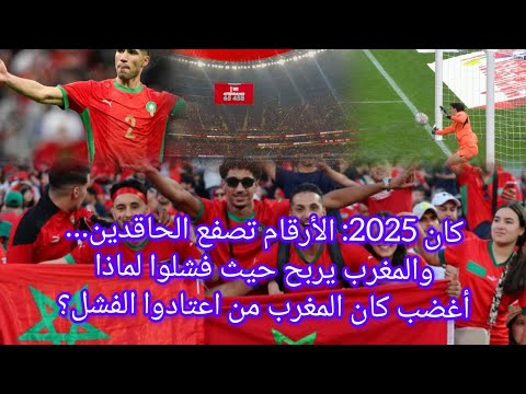 كان 2025 الأرقام تصفع الحاقدين والمغرب يربح حيث فشلوا لماذا أغضب كان المغرب من اعتادوا الفشل 