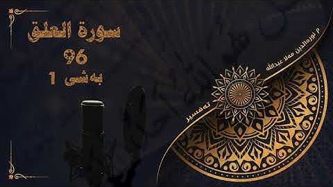 وانەکانی تەفسیری قورئان- سورة العلق - بەشی يەک