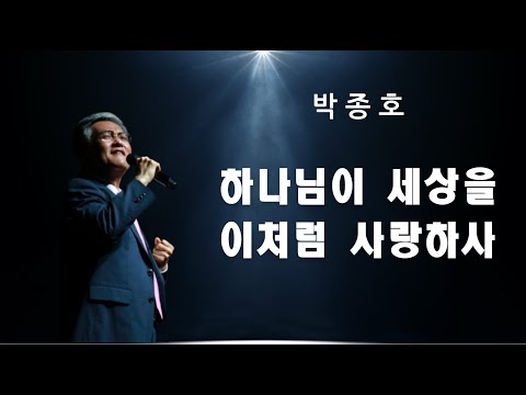 하나님이 세상을 이처럼 사랑하사 박종호 나를 살린 찬양