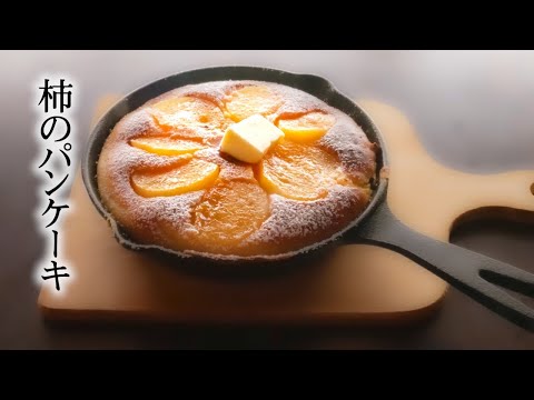 【ホットケーキミックスとヨーグルトで簡単】ふわとろの「柿のパンケーキ」の作り方つぶあんのお家でかんたんクッキング
