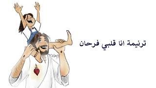موسيقي وكلمات ترنيمة انا قلبي فرحان
