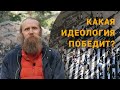 4 идеологии общества. Какая победит? Цивилизация vs культура.