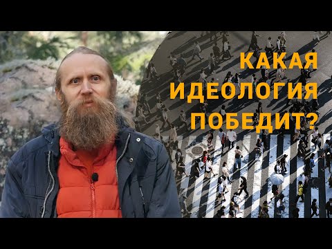 4 идеологии общества. Какая победит? Цивилизация vs культура.