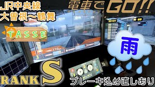 【無言ガチプレイ】電車でGO!! Ｓランク JR中央線雨 大曽根〜鶴舞