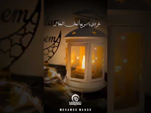 اهلا رمضان مشاري العفاسي اجمل حالات واتس اب انستقرام تيك توك اشتراك رمضان كريم2023