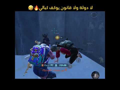 لا دولة ولا قانون توكف كبالي ميمز ببجي موبايل تحشيش 