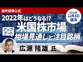 【ライブ配信】広瀬隆雄氏「2022年の米国株市場はどうなる!?広瀬隆雄の相場見通しと注目銘柄アップデート」(12月3日開催)