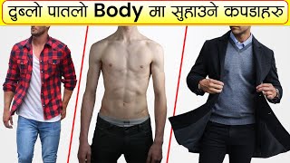 यसरी लुगाहरू मिलाएर लगाउदा कसैले भन्दैन तपाइलाइ पतलो|| Best Outfits for Skinny guys