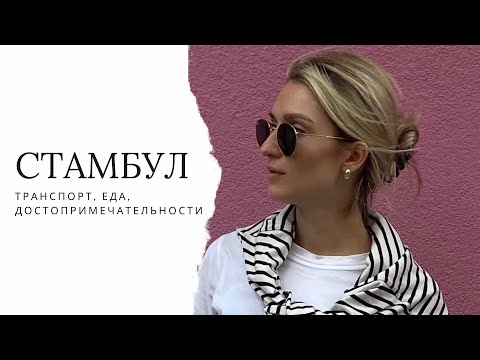 4 дня в Стамбуле: транспорт, еда, достопримечательности