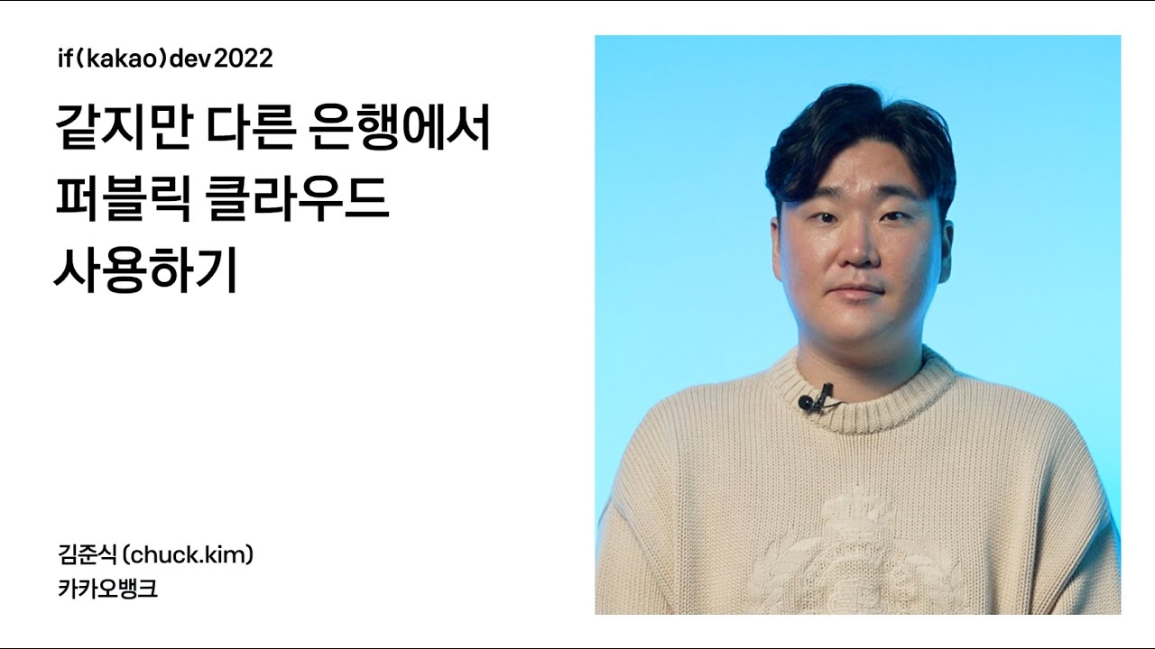 같지만 다른 은행에서 퍼블릭 클라우드 사용하기 / if(kakao)2022