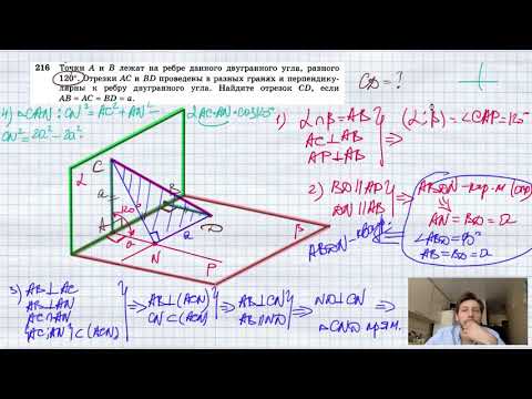 №216. Точки А и В лежат на ребре данного двугранного угла, равного 120°. Отрезки АС и ВD проведены в