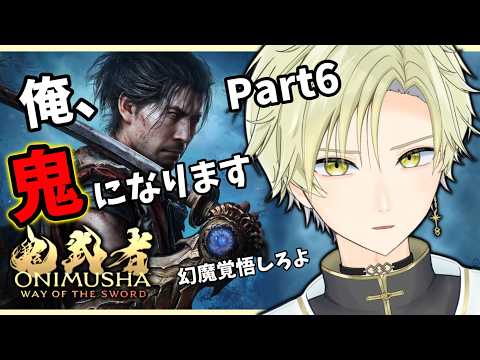 【#鬼武者 Way of the Sword LIVE】Part6 最終決戦で全部斬る！多分最終回！#男性vtuber #vtuber #shorts 【#ONIMUSHA】の配信サムネイル