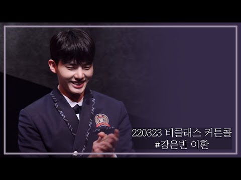 220323 비클래스 커튼콜 (강은빈 이환 focus)