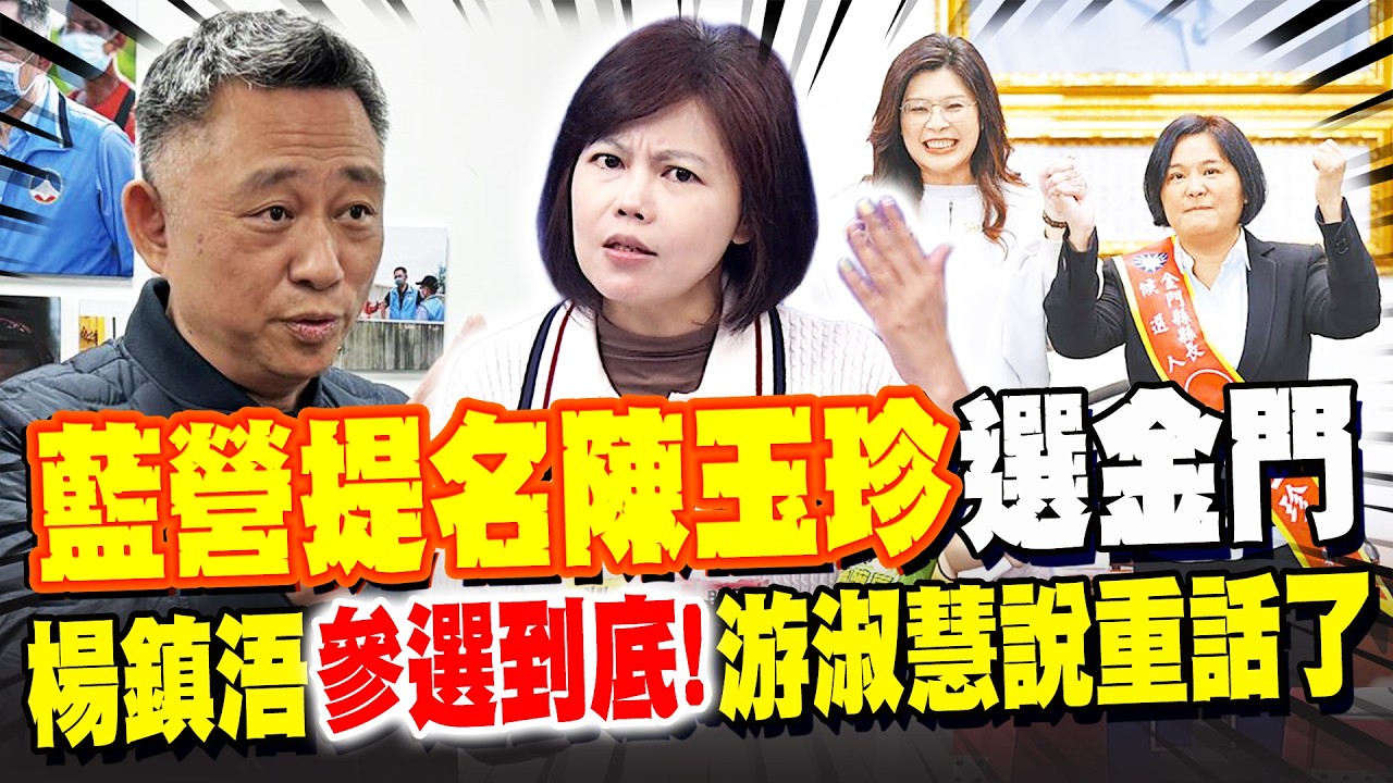 國民黨提名陳玉珍選進門 楊鎮浯