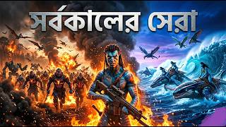 Avatar: Fire and Ash (2025) Movie Explained In Bangla | Avatar 3 Full Story Explained Ending