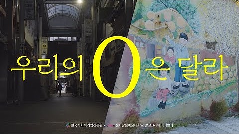 우리의 0은 달라｜BCU 🏆 대상 [2025 한국사회적기업진흥원X동아방송예술대학교 산학협력 영상 공모전]