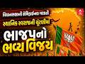 Gujarat Local Body Election Results 2026 | વિધાનસભાની સેમિફાઇનલ ગણાતી ચૂંટણીમાં ભાજપનો ભવ્ય વિજય