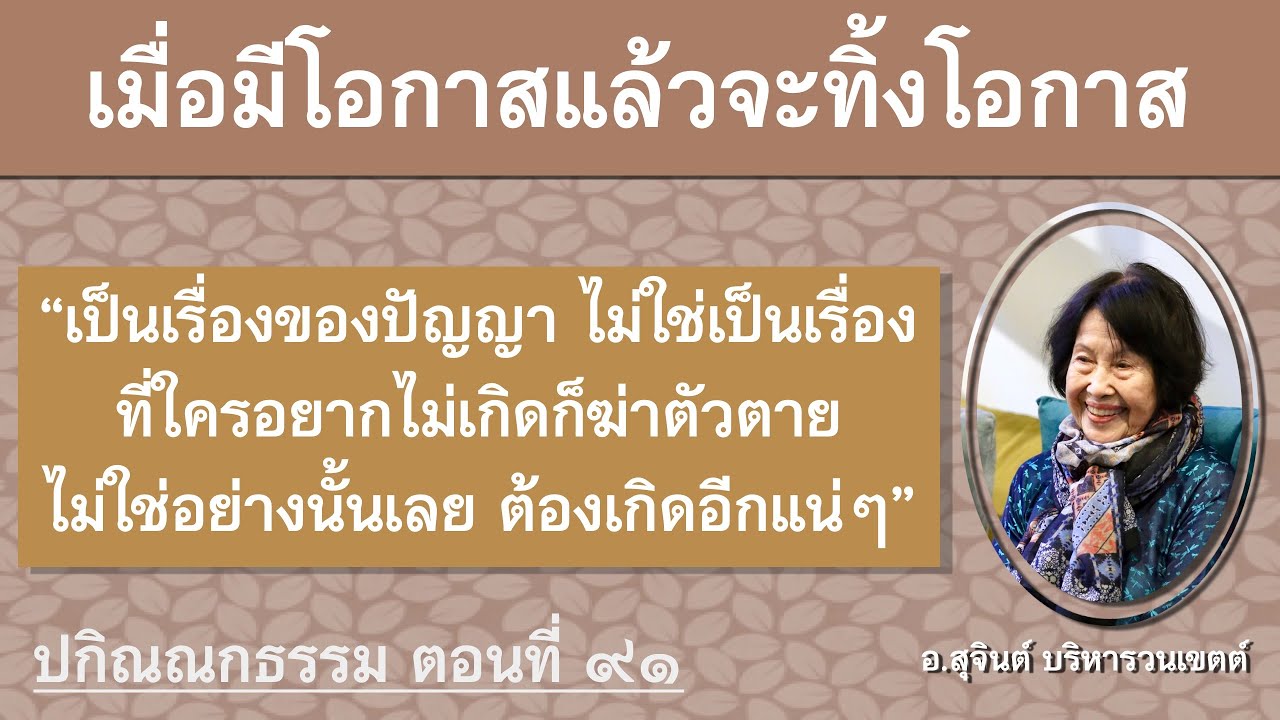 ปกิณณกธรรม ตอนที่ ๙๑_อ.สุจินต์