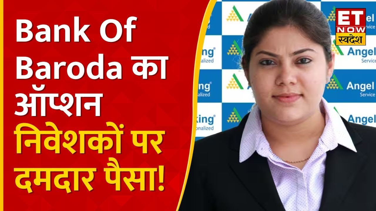 Bank Of Baroda Share Price Bank Of Baroda में Options से होगी कमाई