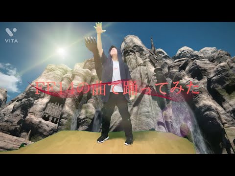 FF14 紅蓮のプレリュードで踊ってみた！　場所:ラールガーズリーチ