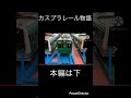 #プラレール #shorts