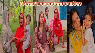 Famous ৩ ননদ-ননাস পরিবারসহ ৩ দিনের জন্য বেড়াতে এসেছে,,তাদের জন্য বিশাল আয়োজন! ❤️ Wealth