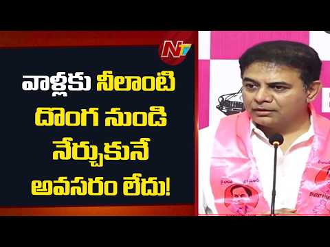 నిన్ను పట్టుకున్న పోలీసులకే దొంగతనం గురించి చెప్తావా? : KTR | Ntv Telugu - NTVTELUGU