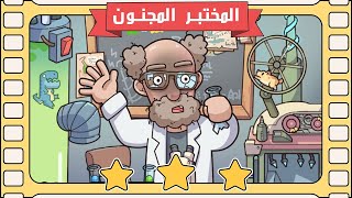 المختبر المجنون | لعبة find out بالعربي screenshot 2