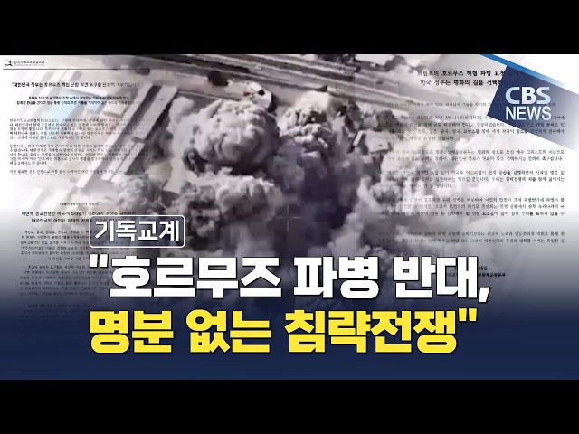 美, 호르무즈 파병 요구…기독교계·시민사회 "참전 반대"