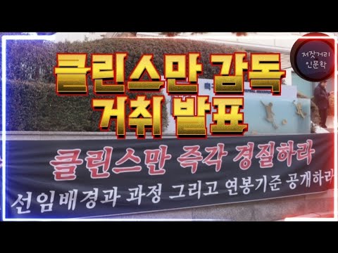 클린스만 거취 발표 및 손흥민 이강인 불화 전말 [뉴스로 한방에 알아보기]