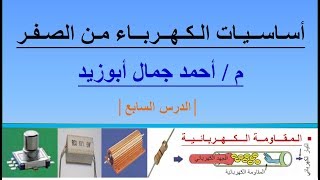 أساسيات الكهرباء من الصفر (الدرس السابع الجزء الأول - المقاومة الكهربائية)