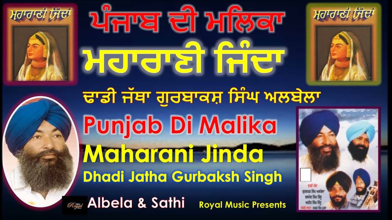 Punjab Di Malika Full Album Dhadi Jatha Gurbaksh Singh Albelaਮਹਾਰਾਣੀ ਜਿੰਦਾ- ਢਾਡੀ ਗੁਰਬਾਕਸ਼ ਸਿੰਘ ਅਲਬੇਲਾ