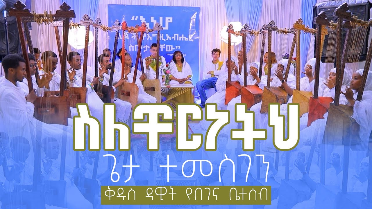 🟢ስለቸርነትህ ጌታ ተመስገን🟢 የሕብረት የበገና ዝማሬ🟢በቅዱስ ዳዊት የበገና ቤተሰብ - YouTube